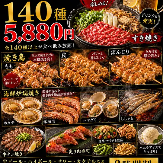【3時間生付き150種食べ飲み放題】海鮮炉端・すき焼き・焼鳥など6500円⇒5,880円