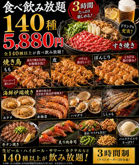 【3時間生付き150種食べ飲み放題】海鮮炉端・すき焼き・焼鳥など6500円⇒5,880円