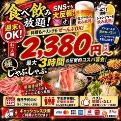 2380日圓起，即可享受無限量暢吃暢飲！盡情享受長達3小時的歡樂時光♪
