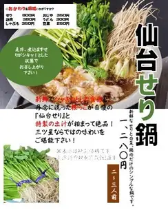 Now in season! Sendai's famous seri hot pot!! Fukuya Mitsuboshi original! Sendai seri hot pot (serves 2-3 people)