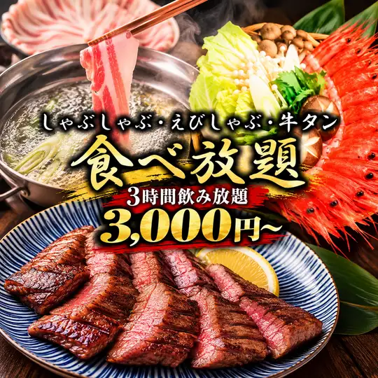 【센다이 세리 냄비 코스】 쇠고기와 해물 자수 등 맛있는 집결 코스! 회사 연회에 꼭 ♪