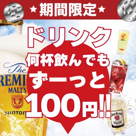 <生啤酒也是100日圓！超划算★>預售無限暢飲菜單每杯100日圓♪ *僅限週日至週四