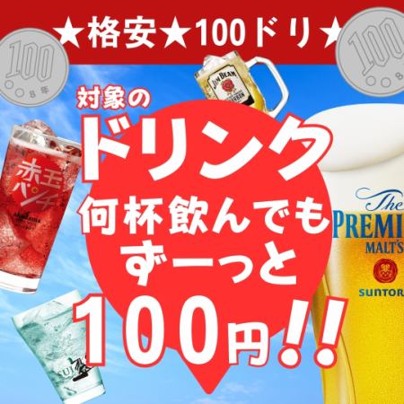 限时优惠◆“100 种饮品”◆ 所有饮品均为 100 日元！生啤酒、高球酒、柠檬酸酒、绿杜松子酒等。