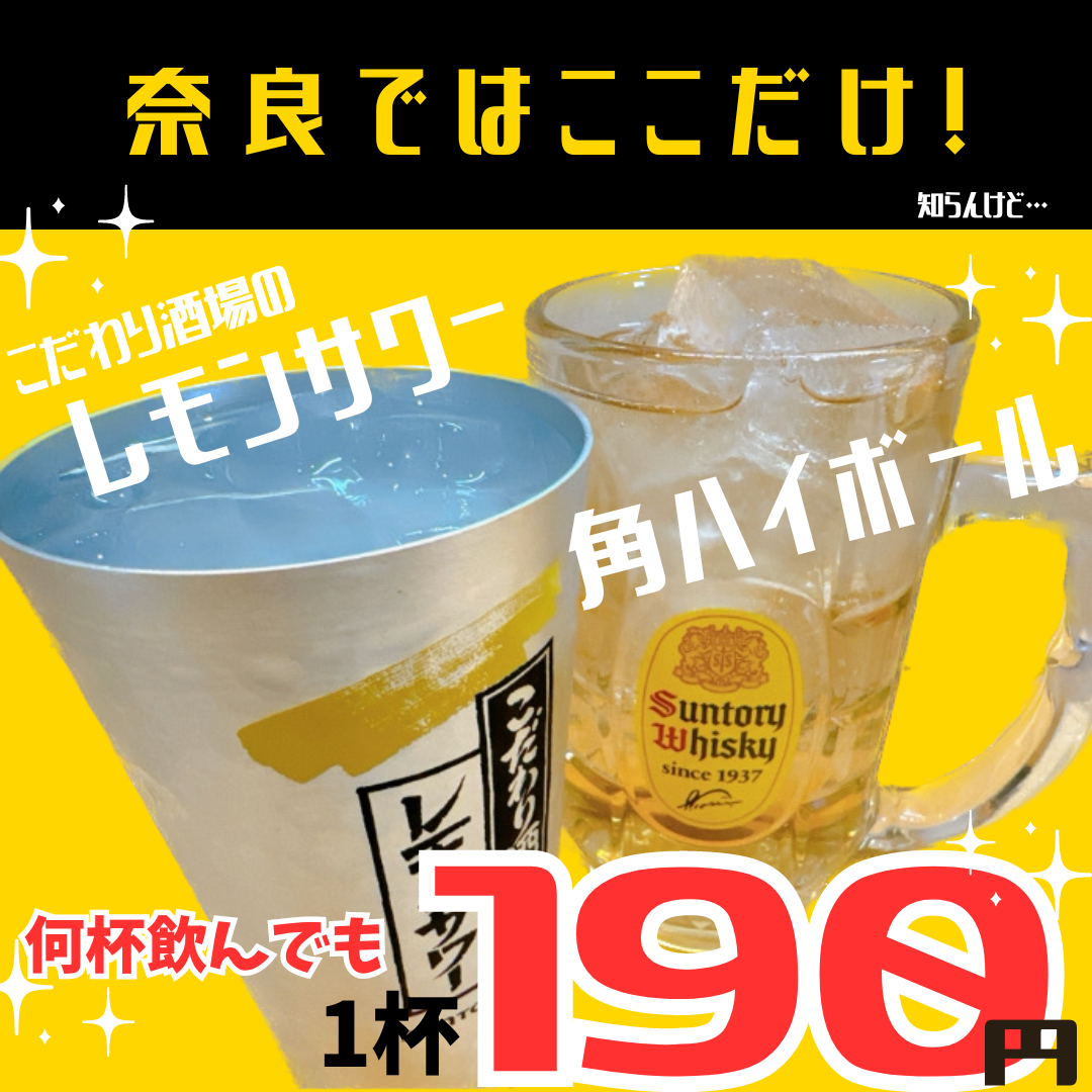 ハイボール、レモンサワーが何杯飲んでも190円！地元密着型の活気のある居酒屋♪