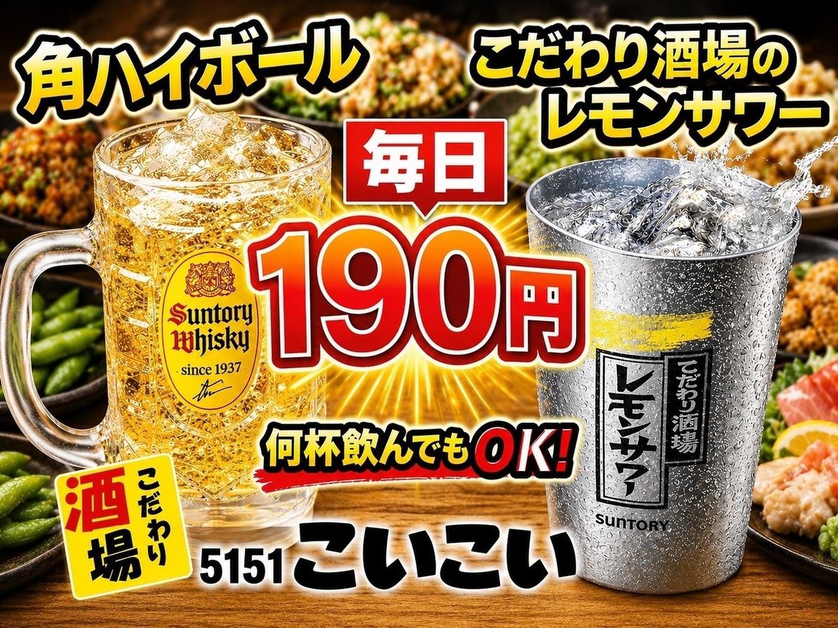 ハイボール、レモンサワーが何杯飲んでも190円!地元密着型の活気のある居酒屋♪