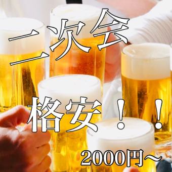 便宜!!简单【第二次会议】所有你可以喝!4道菜120分钟所有你可以喝2000日元