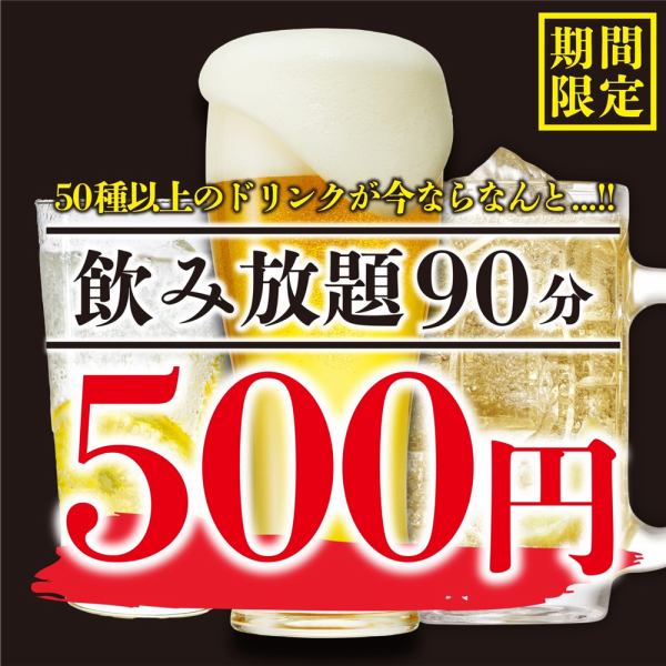 [僅限平日] 50 種以上的飲品菜單……！90 分鐘無限暢飲 500 日元！