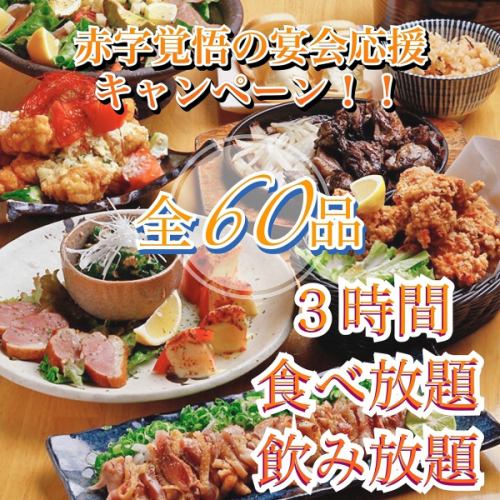 【大感謝祭】自慢の料理がぜ～んぶ食べ放題！全60品食べ放題＋3時間飲み放題付き⇒3,000円