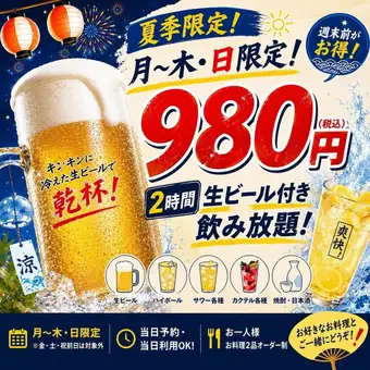 夏季限定！月～木・日限定 980円 生ビール付き2時間飲み放題