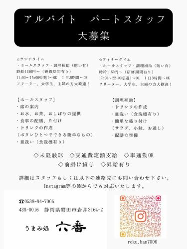 🍽 我們正在尋找兼職員工！

🔸工作地點：鮮味六番（靜岡縣磐田市岩井3164-2）
🔸電話號碼：0538-84-7006
🔸Instagram：@roku.ban7006

⸻

✅招聘詳情

午餐時間
• 時間：11:00-15:00
• 時薪：1,200日圓～（實習期間1,100日圓）
• 每週 1 天 ~ 可以 / 每天 3 小時 ~ 可以

晚餐時間
• 時間：17:00-22:00
• 時薪：1,200日圓～（實習期間1,100日圓）
• 每週 1 天 ~ 可以 / 每天 3 小時 ~ 可以

⸻

📋職位描述

[禮堂工作人員]
• 引導您前往座位
• 提供水、茶和毛巾
• 服務與清潔
• 製作飲料（簡單）
• 洗碗（使用洗碗機）

[烹飪輔助]
• 飲料製作
• 洗碗（使用洗碗機）
• 展示（沙拉、小菜等）
• 食物準備

⸻

💡積分
• 無經驗可！
• 固定交通津貼
• 可以開車上下班
• 制服借用
• 可加薪

⸻

📩如有任何申請或疑問，請致電我們或在 Instagram 上向我們發送 DM！

☝︎美味處六番
靜岡縣磐田市岩井3164-2
☎︎0538-84-7006
週一、週二休館
請與商店確認一次。
不同之處
・吧台座位7個
・可容納 18-20 人的桌子
・16張榻榻米座位
・包廂5席
・有露台座位

https://roku-ban.owst.jp/

#美味處六番
#Rokuban #IwataLunch #IwataSetMeal #HamburgSteak #LemonSour #IwataCafe #IwataGourmet #SakeBAR #ViceSour #IwataCity #Iwata #IwataBeerGarden #JubiloIaterwata #ShizuokaBlues #Iwata #IwataBeerGarden #JubiloIaterwata #ShizuokaBlues #Iwata #IwataBeerGarden #JubiloFood #TakeoutIwata #WagyuBeefHitsumabushi #AllYouCanDrinkSake #HorsDoeuvres #BeerGarden #Kamameshi