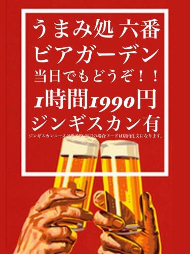 🍻今晚我們到外面舉杯慶祝吧！

美味處六番啤酒花園現已開幕！

歡迎當天直接前來！
一個新的啤酒花園，您可以在那裡品嚐成吉思汗啤酒！

🔥1小時無限暢飲（含品牌清酒、品牌燒酒）
滿意計畫只需**1,990日圓（含稅）**！
此商品可作為單品購買！
此計劃是自助服務的，因此您可以在商店內使用它！

享受夏夜的微風和啤酒，度過美好的時光！
非常適合朋友聚會、下班後聚會或約會。

⚠️成吉思汗課程需預約。
如果您當天參加，您將需要從商店訂購食物。

☝︎美味處六番
靜岡縣磐田市岩井3164-2
☎︎0538-84-7006
週一、週二休館
請與商店確認一次。
不同之處
・吧台座位7個
・可容納 18-20 人的桌子
・16張榻榻米座位
・包廂5席
・有露台座位

https://roku-ban.owst.jp/

#美味處六番
#Rokuban #IwataLunch #IwataSetMeal #HamburgSteak #LemonSour #IwataCafe #IwataGourmet #SakeBAR #ViceSour #IwataCity #Iwata #IwataBeerGarden #JubiloIaterwata #ShizuokaBlues #Iwata #IwataBeerGarden #JubiloIaterwata #ShizuokaBlues #Iwata #IwataBeerGarden #JubiloFood #TakeoutIwata #WagyuBeefHitsumabushi #AllYouCanDrinkSake #HorsDoeuvres #BeerGarden #Kamameshi