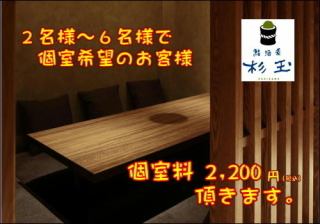 ★プレミアムルーム★4～6名のお席をご用意しております。ご利用シーンや人数に合わせてお使いいただけます。（個室料2,200円）