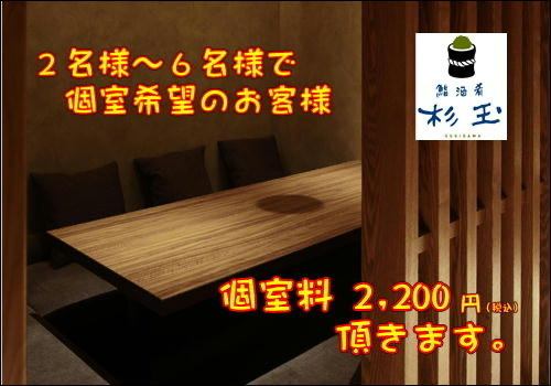 ★プレミアムルーム★4～6名のお席をご用意しております。ご利用シーンや人数に合わせてお使いいただけます。（個室料2,200円）