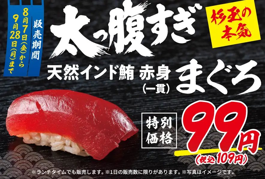 8月7日(金)より期間限定メニュー登場!『杉玉の夏 赤身99円(税込109円)』