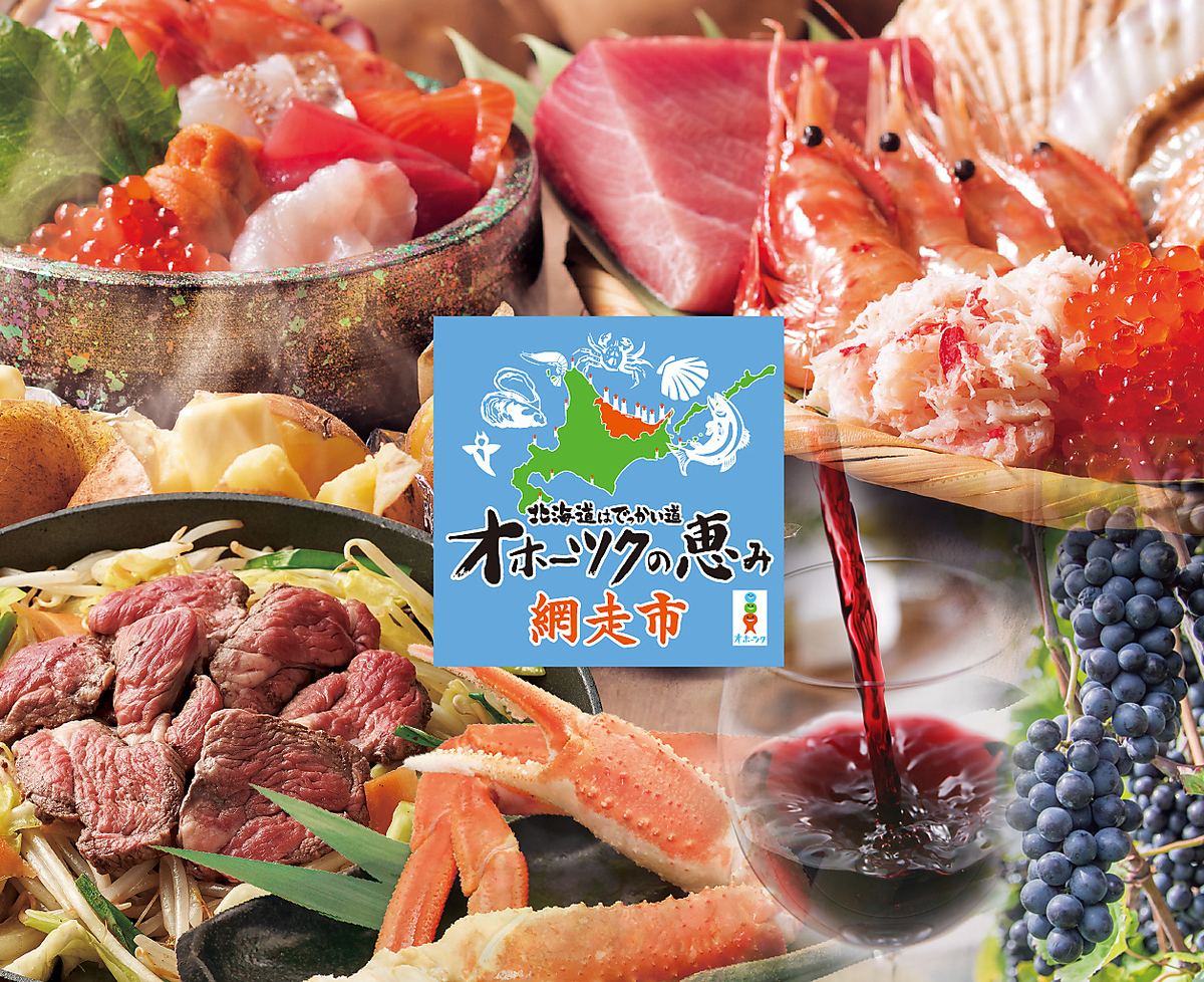 北海道はでっかい道 オホーツクの恵み 網走市 内幸町店(【旧店名】西新橋店)
