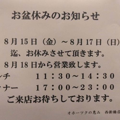 オホーツクの恵み内幸町店
お盆休みのお知らせです。
8月15日～8月17日までお盆休みを頂きます。
ご迷惑お掛け致しますが宜しくお願い致します。
8月18日からは、通常営業致します。
ご来店お待ちしております。