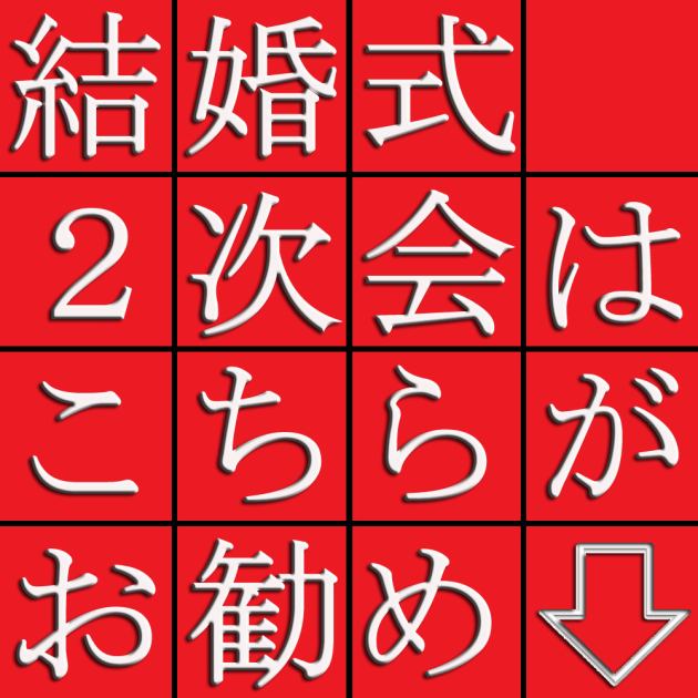 結婚式二次会は神戸館で ３０大特典やベテランスタッフがお手伝い A Resturangel Kobekan 神戸館 錦通店