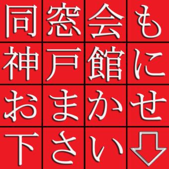 ◆◇◆◇◆◇↓同窓会も神戸館で♪大小個室で１フロア最大３００名様まで対応可能↓◆◇◆◇◆◇