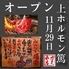 上ホルモン篤