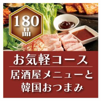 ＜全180種＞選べるメイン食べ飲み放題【ライト】★平日・週末2時間コース★2名様～OK！