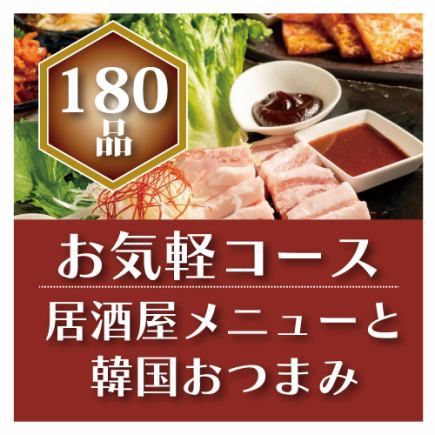 December <180 types in total> All-you-can-eat and drink main course [Light] ★Weekdays and weekends 2-hour course★ 2 people or more OK!