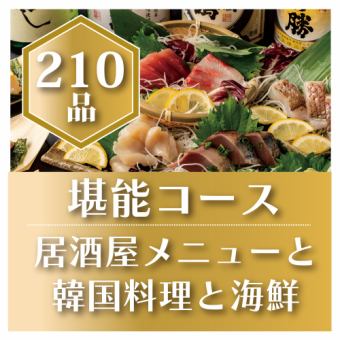 早割★18時まで入店＜全210種＞選べるメイン食べ飲み放題【贅沢】★平日3時間・週末2時間コース