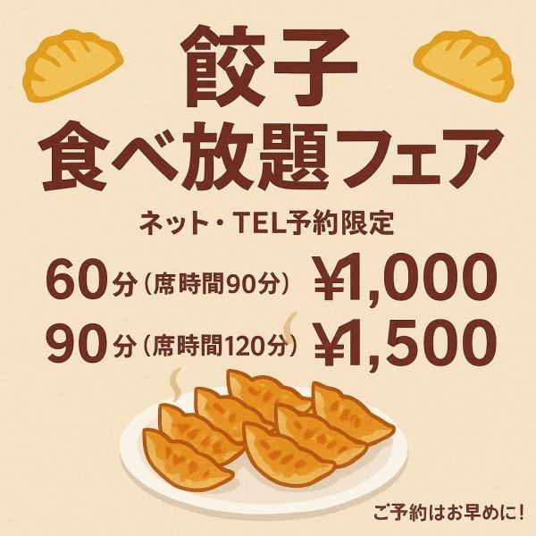 餃子食べ放題フェア開催！90分1000円と120分1500円で食べ放題！（30分前ラストオーダー）