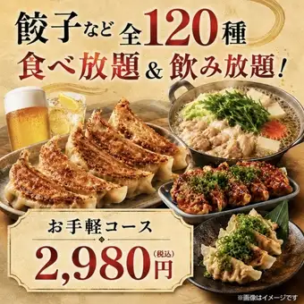 【お手軽コース】餃子など全120種！2時間食べ放題＆飲み放題2980円