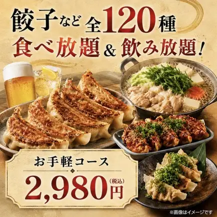 【お手軽コース】餃子など全120種！2時間食べ放題＆飲み放題2980円