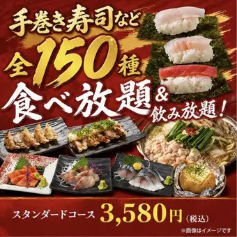 【スタンダードコース】手巻き寿司・もつ鍋・刺身など全150種！2時間食べ放題＆飲み放題3500円