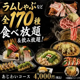 【あじわいコース】サムギョプサル・ラムしゃぶなど全170種！2時間食べ放題＆飲み放題4000円
