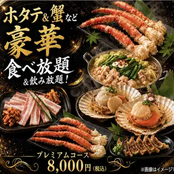 【プレミアムコース】北海道堪能！ズワイ蟹もホタテも全180種！3時間食べ放題＆飲み放題8000円