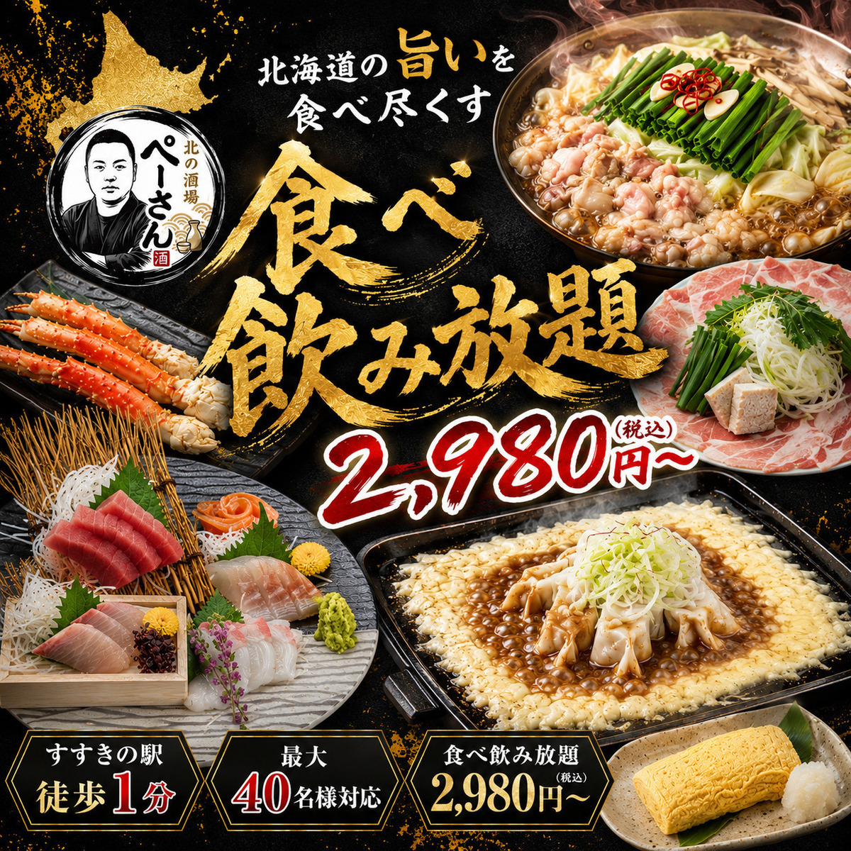 すすきの駅1分★食べ飲み放題2980円～8000円！最大宴会40名