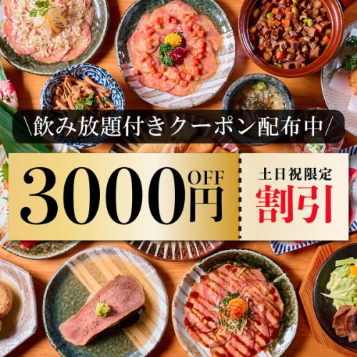 限時優惠3000日圓！