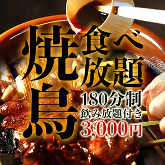 【炭烤串烧自助餐】包括早间鸡的炭烤串烧自助餐8种+3小时无限畅饮4,000日元⇒3,000日元