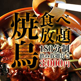 【炭火焼鳥食べ放題】朝引き地鶏の炭火焼鳥が食べ放題など全8品＋3h飲み放題付 4000円⇒3000円