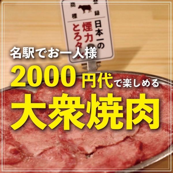 90%以上的滿意度！2000日元左右就能享用的人氣烤肉！