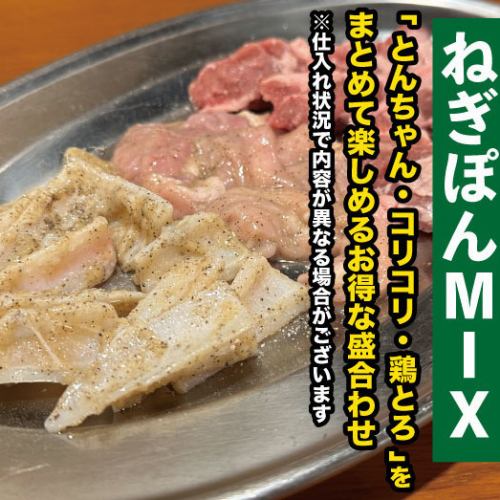 【超お得!】ねぎぽんMIX(とんちゃん・コリコリ・鶏とろ)