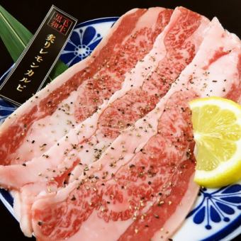 【黒毛和牛最高級ランクA5】炙りレモンカルビ