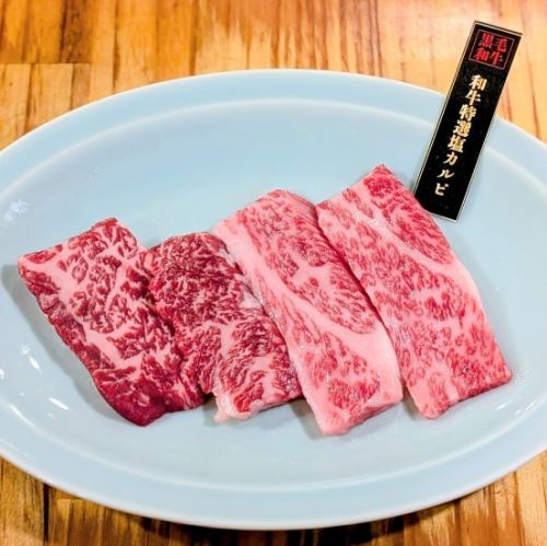 和牛特選塩カルビ
