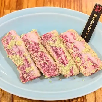 和牛わさびカルビ
