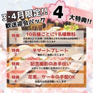 【3・4月限定】歓送迎会に!4大特典をご用意◎