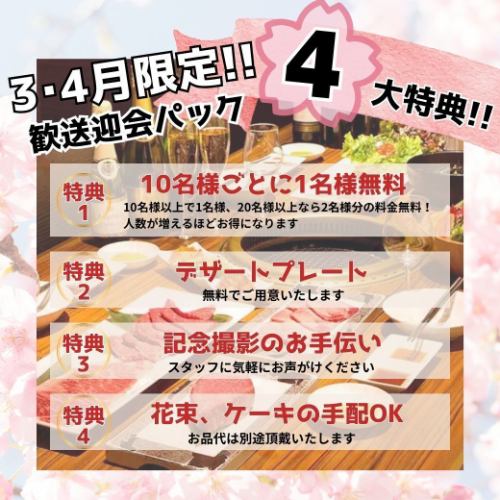 【3・4月限定】歓送迎会に!4大特典をご用意◎