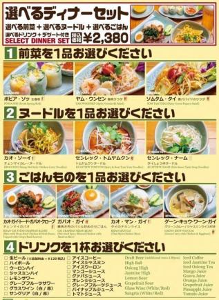 【選べるディナーセット】前菜+ヌードル+ごはん+ドリンク+デザート付き2380円(税込)