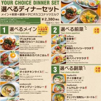 【選べるディナーセット】前菜+ 副菜+メイン♪ 2380円(税込)