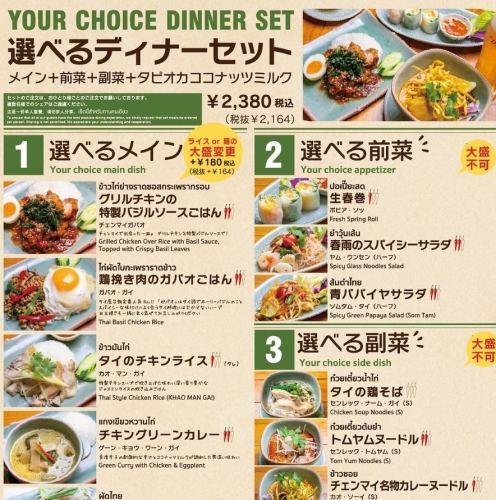 A great value dinner set with a variety of options for 2380 yen.