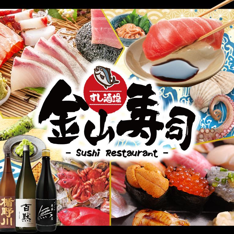 Super fresh sushi from 61 yen per set! 1 minute walk from Kanayama Station ◆ Open late at night, sashimi, yakitori, etc.