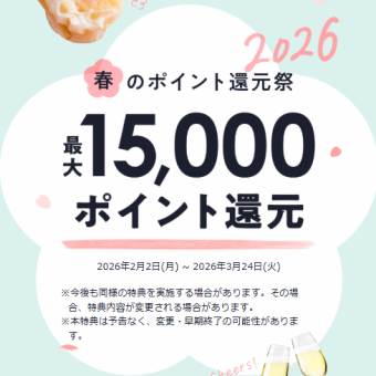 【2月2日至3月24日】每人用餐消費滿2,000日圓或以上。尖峰時段,用餐時間可能限制為2小時。