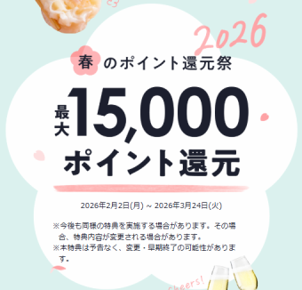 【2月2日至3月24日】每人用餐消費滿2,000日圓或以上。尖峰時段，用餐時間可能限制為2小時。