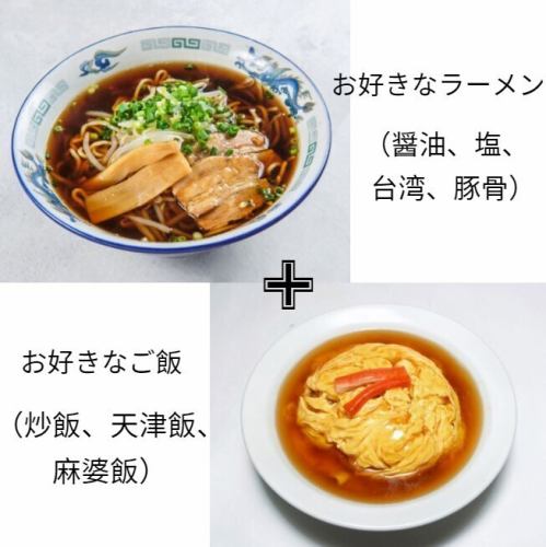 <<お好きな組み合わせが選べる♪>>ラーメンセット